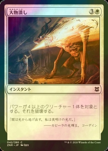 画像1: [FOIL] 大物潰し/Smite the Monstrous 【日本語版】 [ZNR-白C] (1)