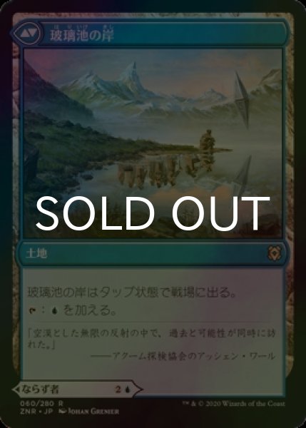 画像2: [FOIL] 玻璃池のミミック/Glasspool Mimic 【日本語版】 [ZNR-青R] (2)