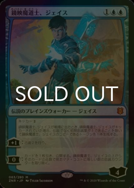 画像1: [FOIL] 鏡映魔道士、ジェイス/Jace, Mirror Mage 【日本語版】 [ZNR-青MR] (1)