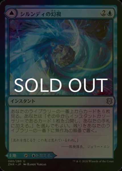 画像1: [FOIL] シルンディの幻視/Silundi Vision 【日本語版】 [ZNR-青U] (1)