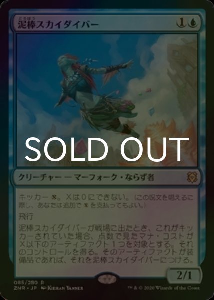 画像1: [FOIL] 泥棒スカイダイバー/Thieving Skydiver 【日本語版】 [ZNR-青R] (1)