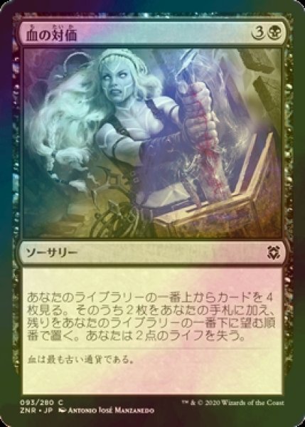 画像1: [FOIL] 血の対価/Blood Price 【日本語版】 [ZNR-黒C] (1)