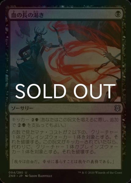 画像1: [FOIL] 血の長の渇き/Bloodchief's Thirst 【日本語版】 [ZNR-黒U] (1)
