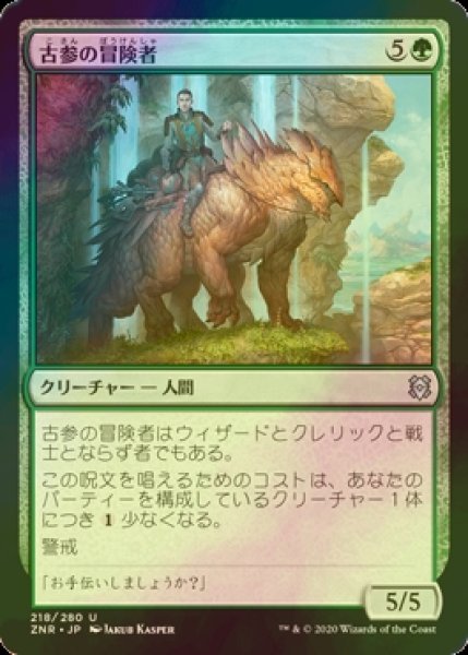 画像1: [FOIL] 古参の冒険者/Veteran Adventurer 【日本語版】 [ZNR-緑U] (1)