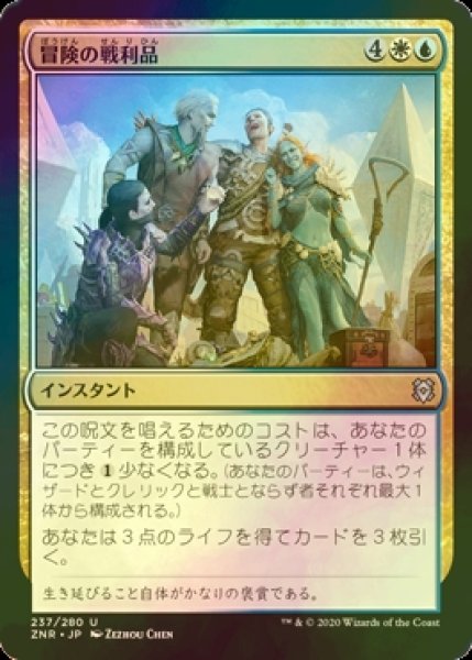 画像1: [FOIL] 冒険の戦利品/Spoils of Adventure 【日本語版】 [ZNR-金U] (1)