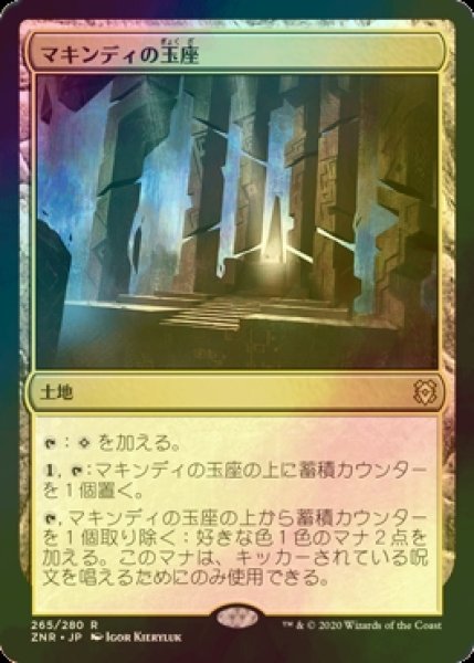 画像1: [FOIL] マキンディの玉座/Throne of Makindi 【日本語版】 [ZNR-土地R] (1)