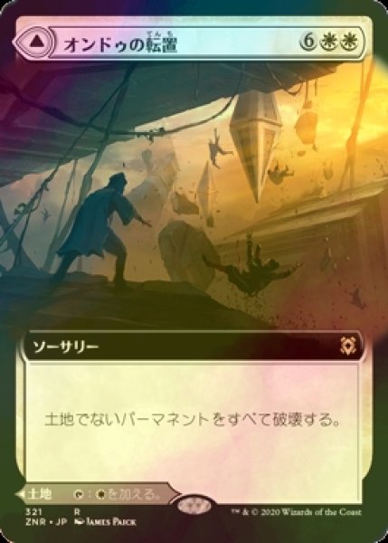 画像1: [FOIL] オンドゥの転置/Ondu Inversion (拡張アート版) 【日本語版】 [ZNR-白R] (1)