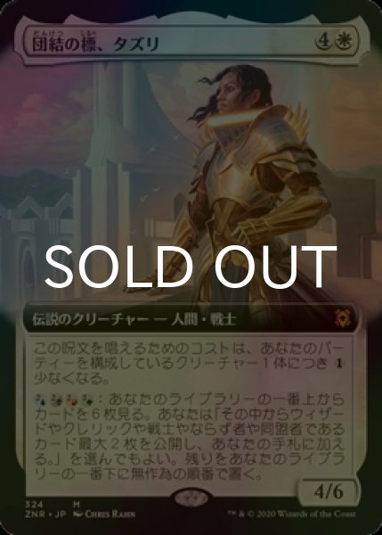 画像1: [FOIL] 団結の標、タズリ/Tazri, Beacon of Unity (拡張アート版) 【日本語版】 [ZNR-白MR] (1)