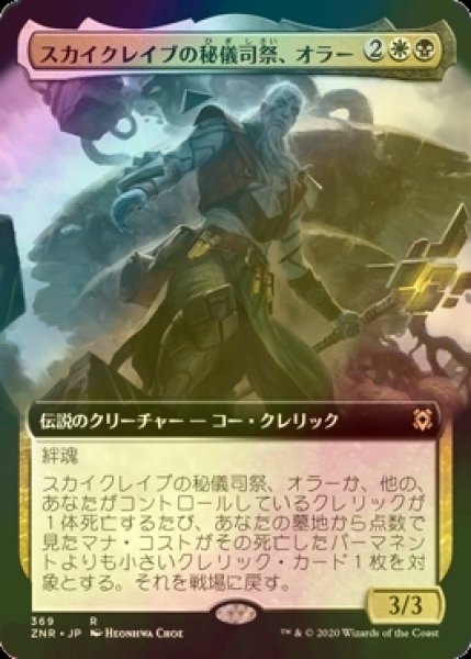 画像1: [FOIL] スカイクレイブの秘儀司祭、オラー/Orah, Skyclave Hierophant (拡張アート版) 【日本語版】 [ZNR-金R] (1)