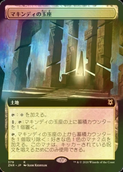 画像1: [FOIL] マキンディの玉座/Throne of Makindi (拡張アート版) 【日本語版】 [ZNR-土地R] (1)