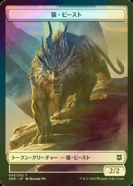 画像1: [FOIL] 猫・ビースト/CAT BEAST 【日本語版】 [ZNR-トークン] (1)