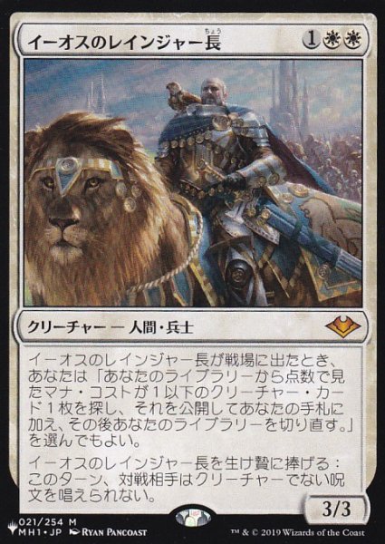 画像1: イーオスのレインジャー長/Ranger-Captain of Eos 【日本語版】 [MH1-白List] (1)