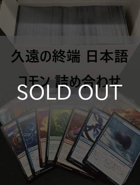 画像1: 久遠の終端 日本語 コモン 詰め合わせ 800枚セット (1)