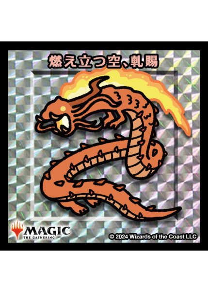 画像1: 【ちびキャラシール】 燃え立つ空、軋賜 (1)