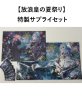 画像1: 【放浪皇の夏祭り】 特製サプライセット (1)