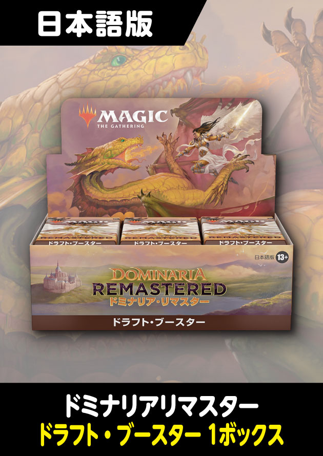 マジック：ザ・ギャザリングMTG ドミナリア・リマスター 1BOX 未開封