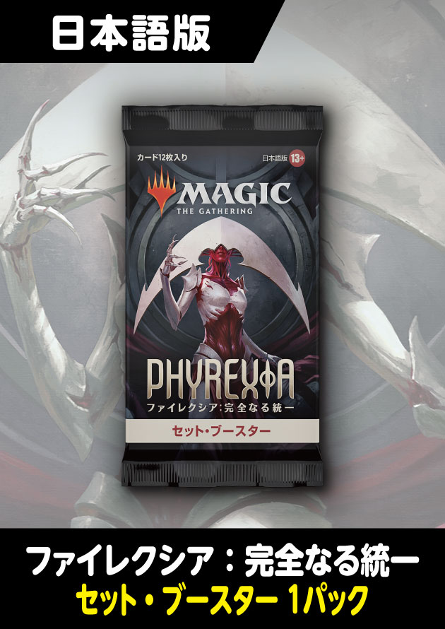 MTG ファイレクシア：完全なる統一 セット・ブースター 日本語 1BOX