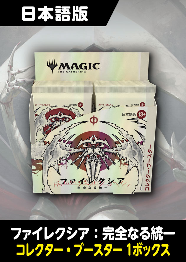 MTG ファイレクシア:完全なる統一コレクター・ブースター 日本語版1BOX