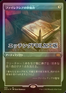 FOIL] ファイレクシアの供犠台/Phyrexian Altar (エッチング仕様