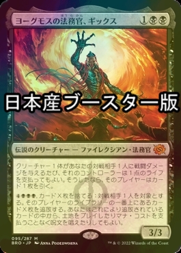 FOIL] ヨーグモスの法務官、ギックス/Gix, Yawgmoth Praetor ○ (日本