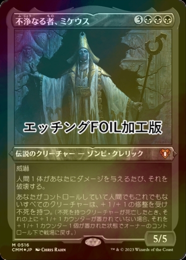MTG 不浄なる者、ミケウス 旧枠Foil SLD Mikaeus, the Unhallowed Foil