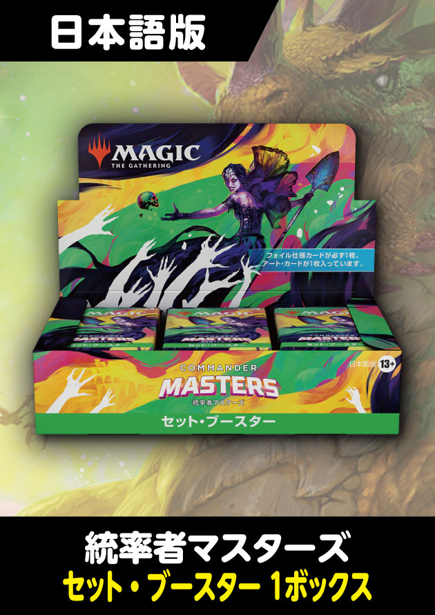 値下げ交渉❌MTG 統率者マスターズ　セットブースター　日本語版　おまけつき