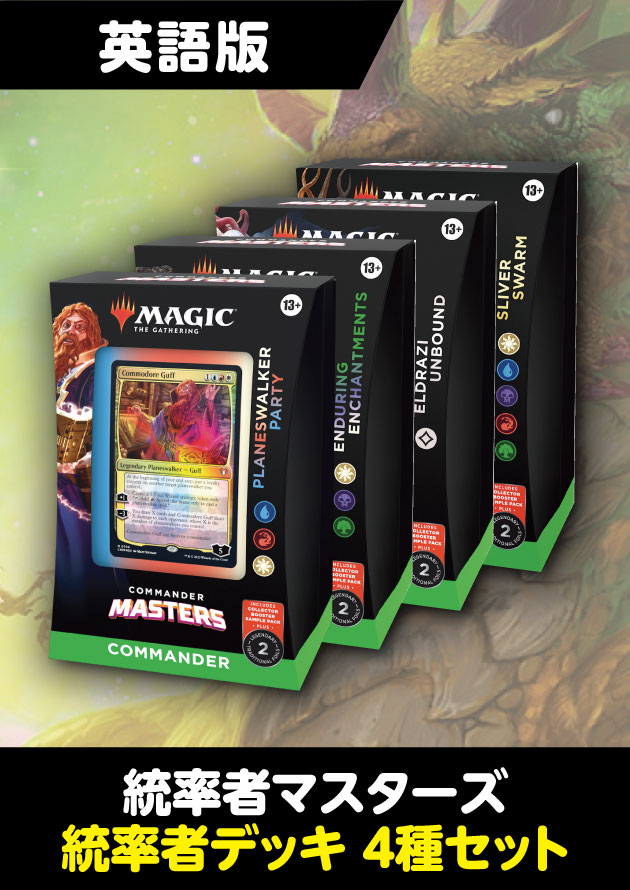 バラ売り可　MTG  統率者マスターズ  統率者デッキ  日本語版  2つセット