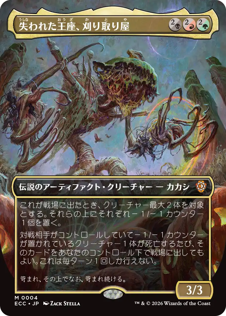 失われた王座、刈り取り屋/The Reaper, King No More (全面アート版