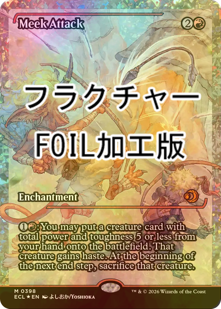 FOIL] 怠け討ち/Meek Attack (ジャパン・ショーケース版・フラクチャー
