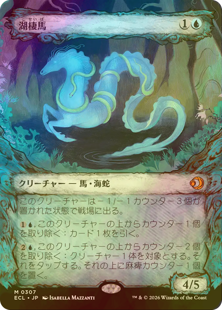 FOIL] 湖棲馬/Loch Mare (ショーケース版) 【日本語版】 [ECL-青MR