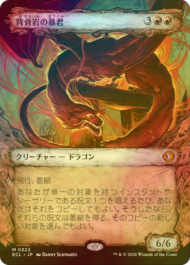 FOIL] 背骨岩の暴君/Spinerock Tyrant (ショーケース版) 【日本語版