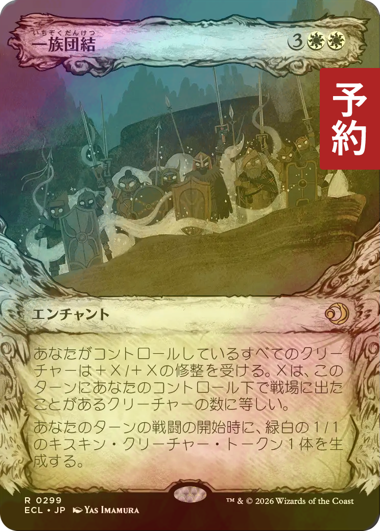 FOIL] 一族団結/Kinbinding (ショーケース版) 【日本語版】 [ECL-白R