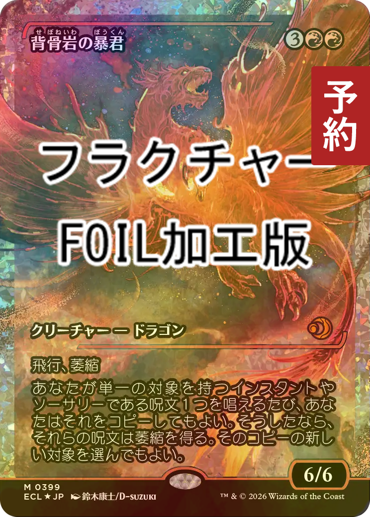 FOIL] 背骨岩の暴君/Spinerock Tyrant (ジャパン・ショーケース版