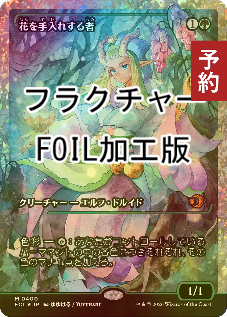 MTG 花を手入れする者 日本語 foil ショーケース ジャパンショーケース