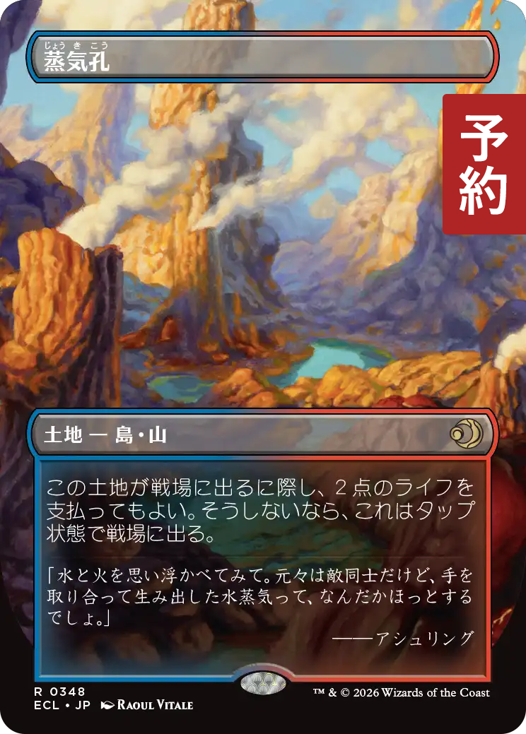 蒸気孔/Steam Vents (全面アート版) 【日本語版】 [ECL-土地R] (予約L