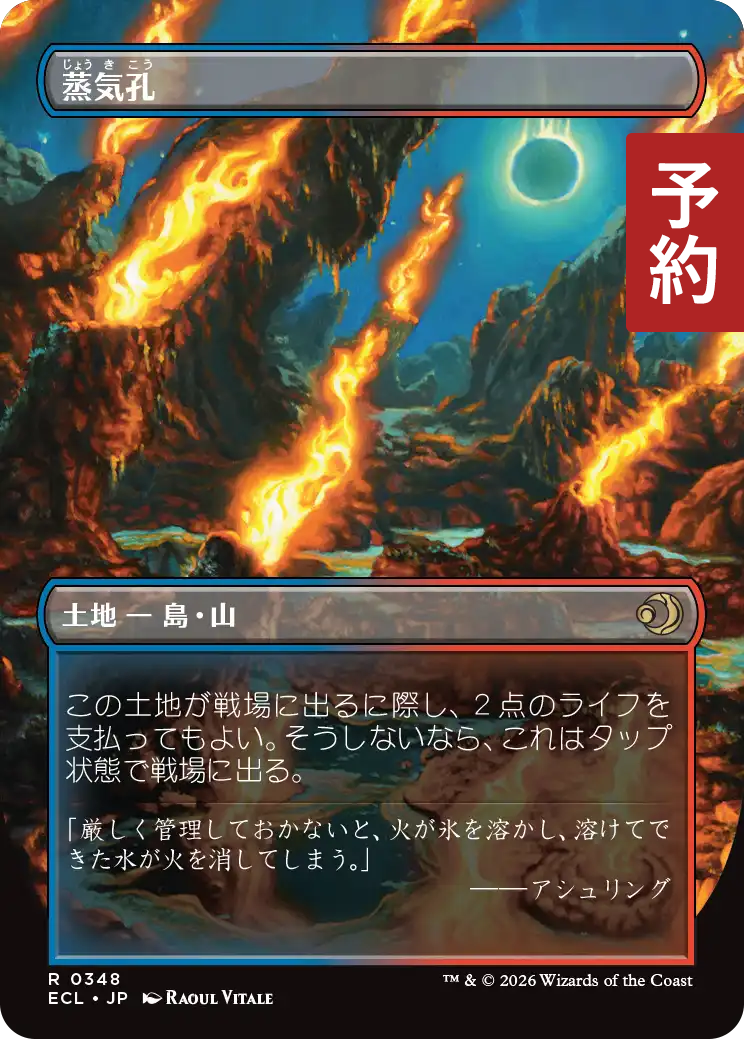 蒸気孔/Steam Vents (全面アート版) 【日本語版】 [ECL-土地R] (予約L