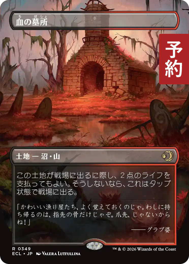 血の墓所/Blood Crypt (全面アート版) 【日本語版】 [ECL-土地R] (予約