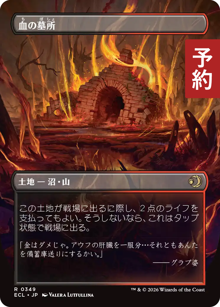 血の墓所/Blood Crypt (全面アート版) 【日本語版】 [ECL-土地R] (予約