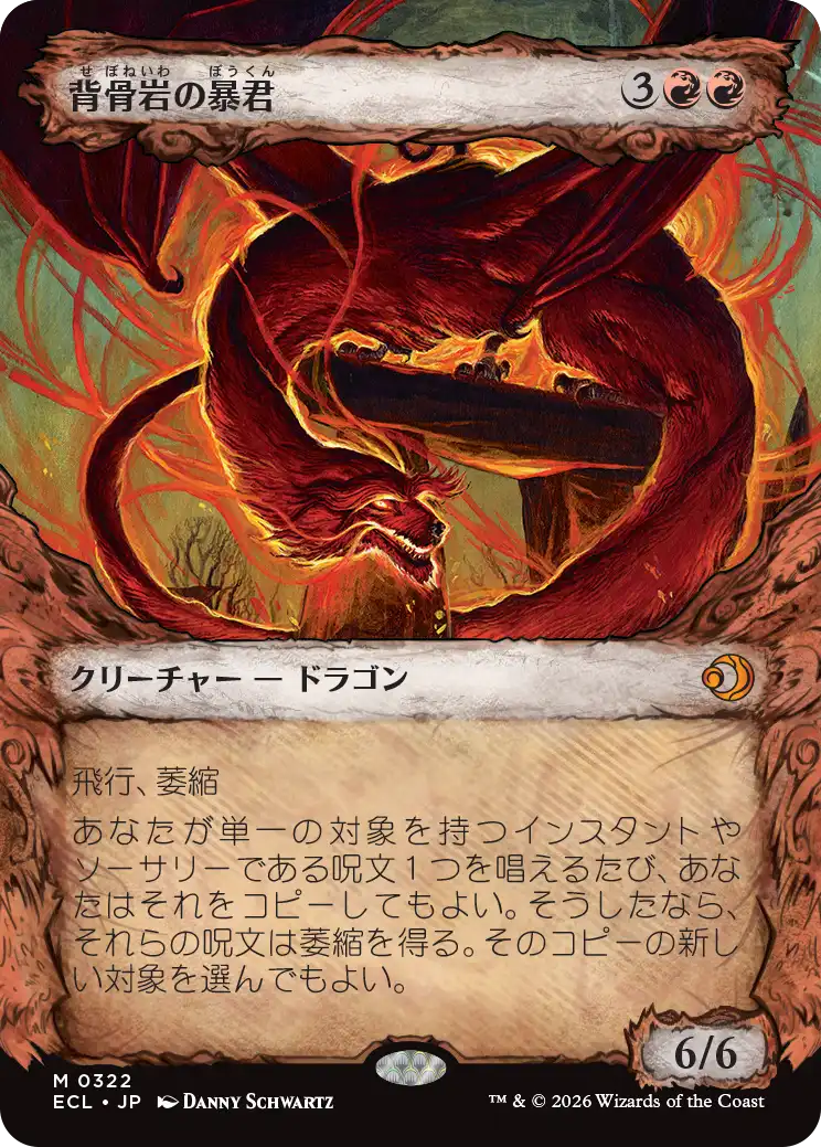 背骨岩の暴君/Spinerock Tyrant (ショーケース版) 【日本語版】 [ECL