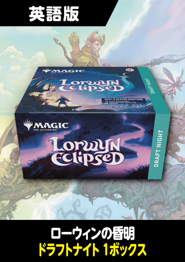 ローウィンの昏明 英語版 Draft Night 1BOX - シングルスター