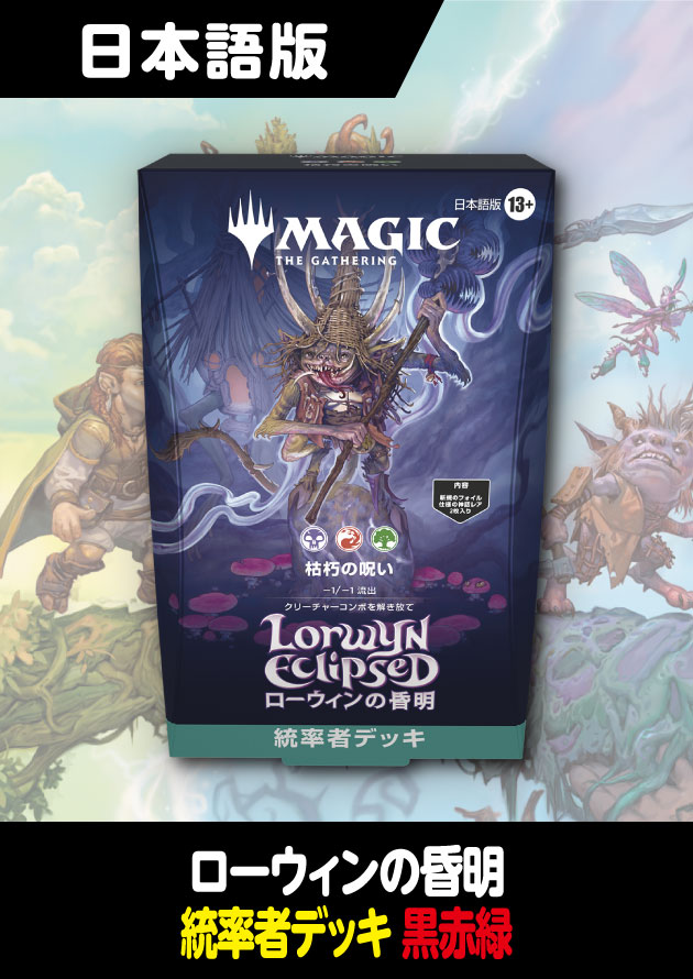 ローウィンの昏明 統率者デッキ 枯朽の呪い 未開封 ローウィンの昏明 日本語版 統率者デッキ 枯朽の呪い 1BOX - シングル