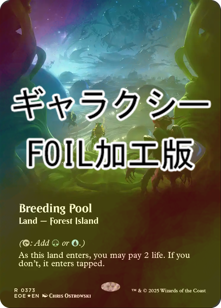ギャラクシーfoil 繁殖池 ギャラクシーFOIL)繁殖池/Breeding Pool《日本語》【EOE】
