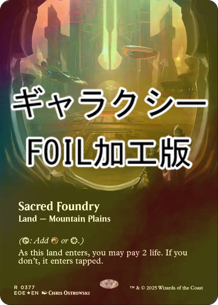 聖なる鋳造所 sacred foundry ギャラクシーfoil