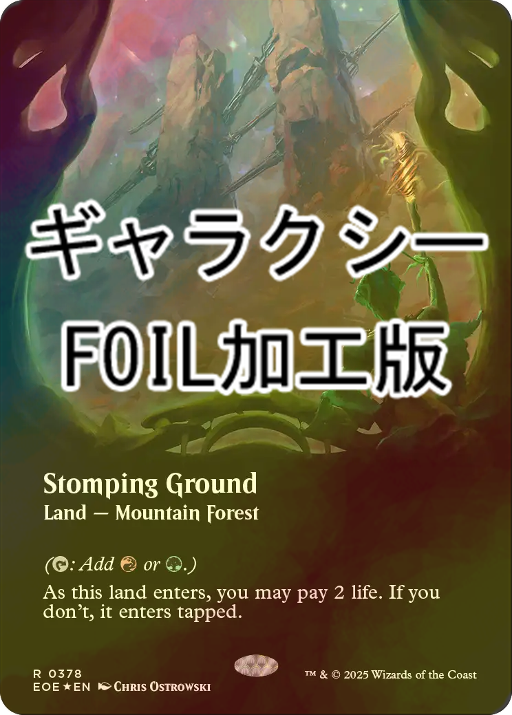 ギャラクシーFOIL)(フルアート)踏み鳴らされる地⁄Stomping Ground