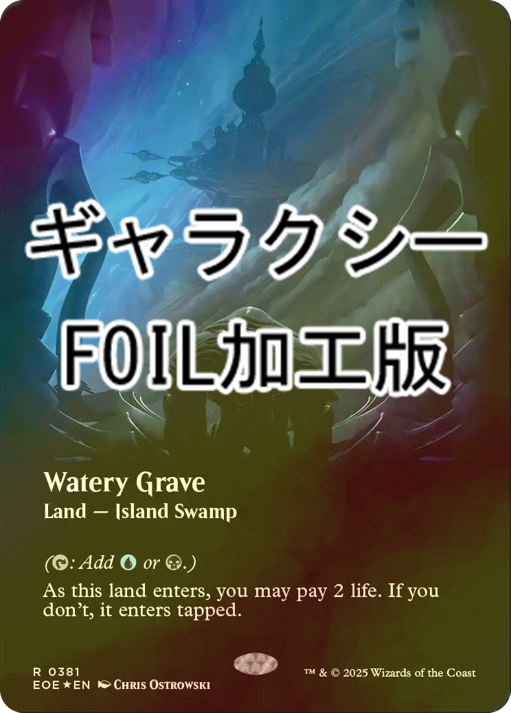 湿った墓/Watery Grave ギャラクシーfoil ギャラクシーFOIL英湿った墓