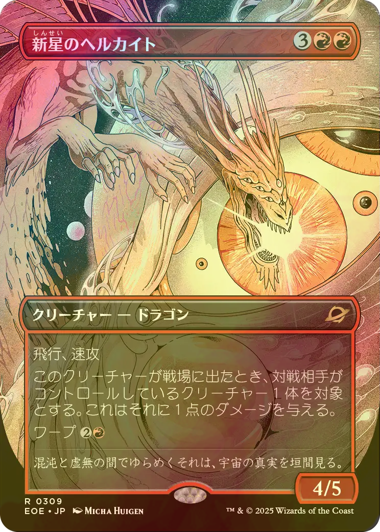 FOIL] 新星のヘルカイト/Nova Hellkite (全面アート・海外産