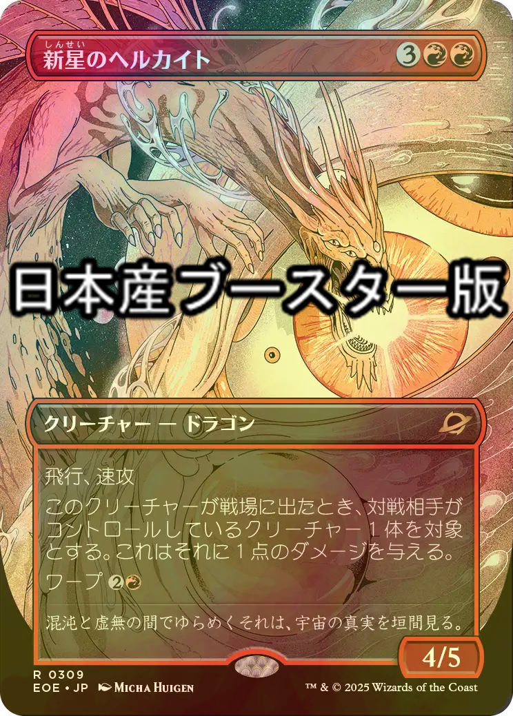 FOIL] 新星のヘルカイト/Nova Hellkite ○ (全面アート・日本産