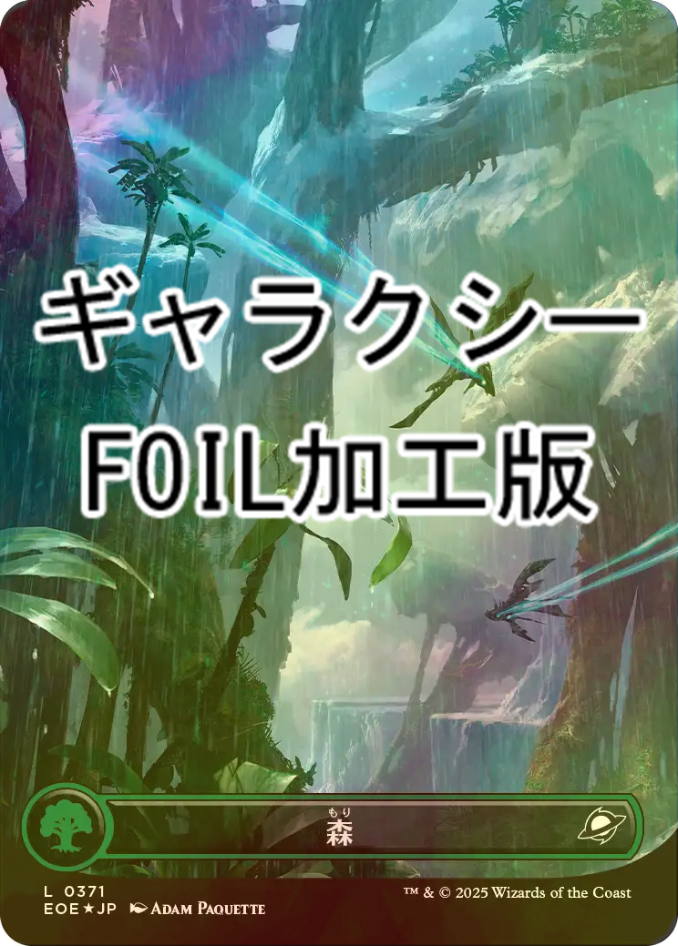FOIL] 森/Forest No.371 (全面アート版・ギャラクシー・フォイル