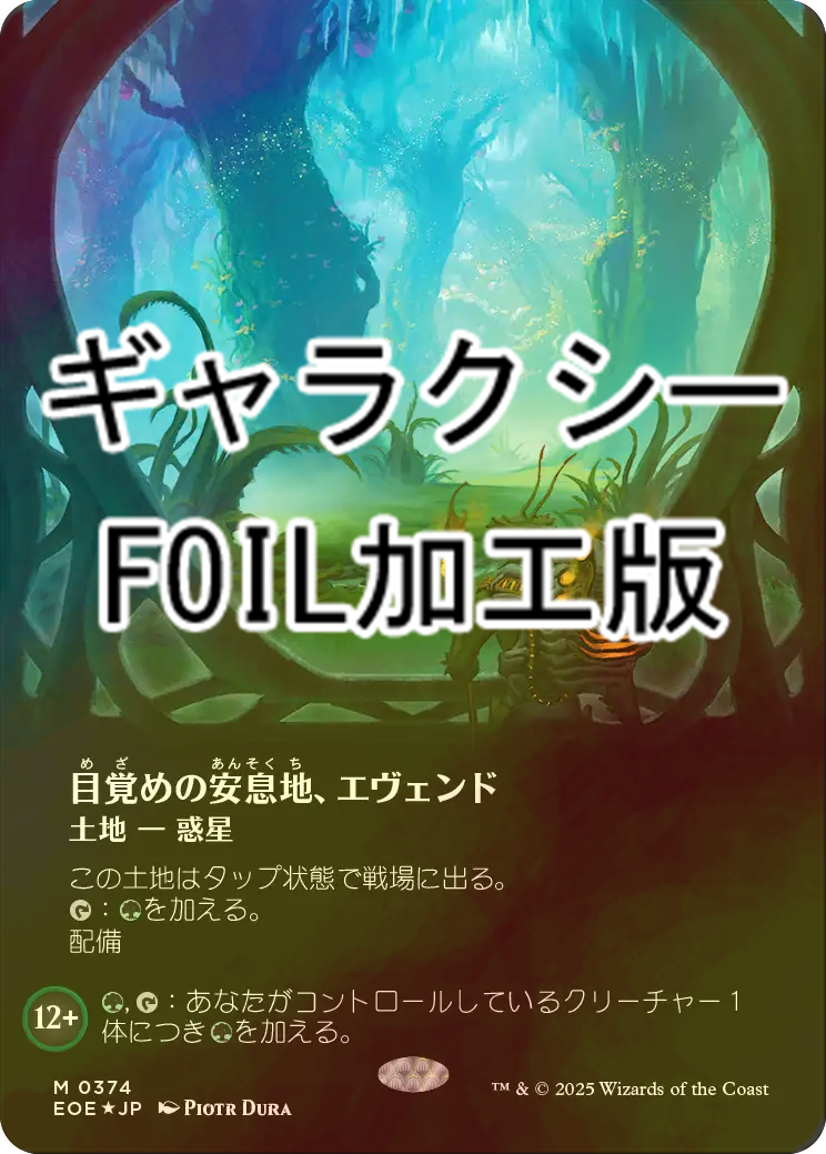 FOIL] 目覚めの安息地、エヴェンド/Evendo, Waking Haven No.374