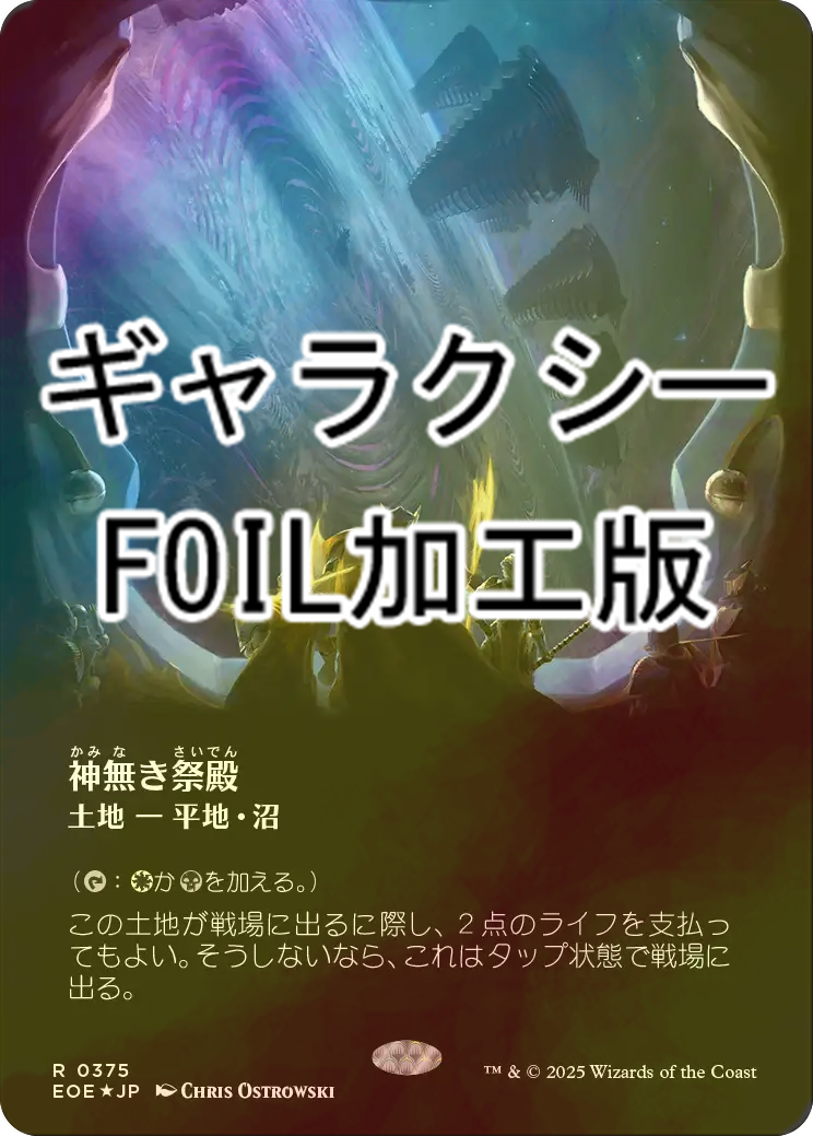 神無き祭殿 ギャラクシーfoil 1枚 ミントモール / MINT GAMES MTG(東日本橋) / 【UNF】【ENG